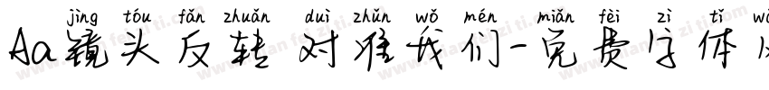 Aa镜头反转 对准我们字体转换